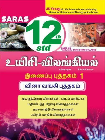 12th / +2 Bio Zoology Guide - Tamil Medium Supplement 1 - Line by line solved questions - Tamilnadu State Board Syllabus