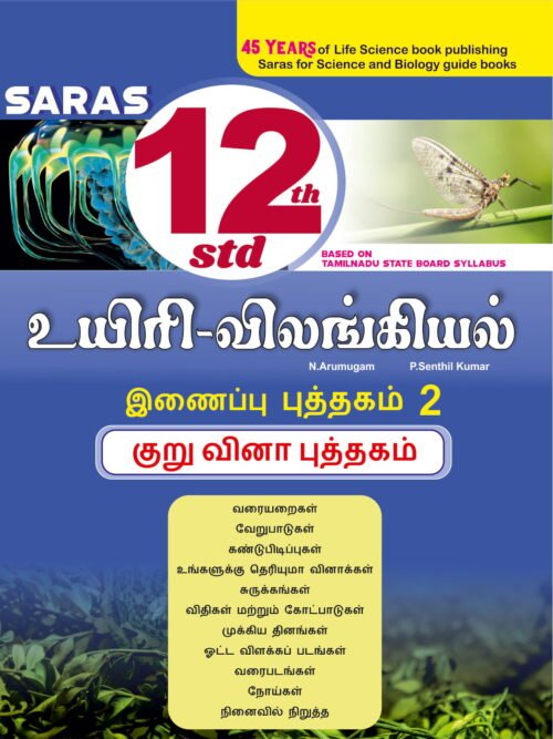 12th / +2 Bio Zoology Guide - Tamil Medium Supplement 2 - Line by line solved questions - Tamilnadu State Board Syllabus