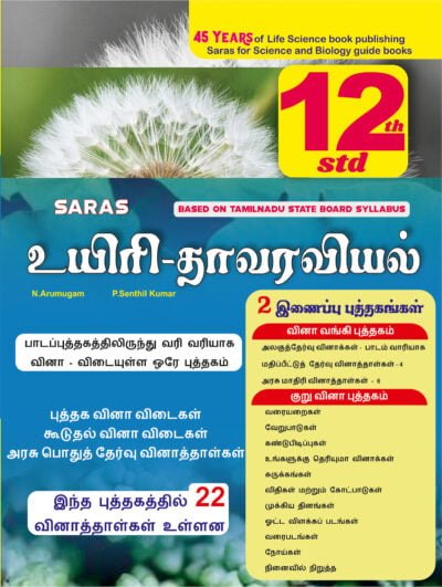 Saras 12th Standard Bio Botany Tamil Medium