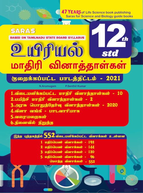 12th Standard Biology Model Question Paper Reduced Syllabus - 2021 Tamil Medium as per Tamilnadu State Board Syllabus