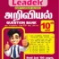10th Science Leader Question Bank Tamil Medium